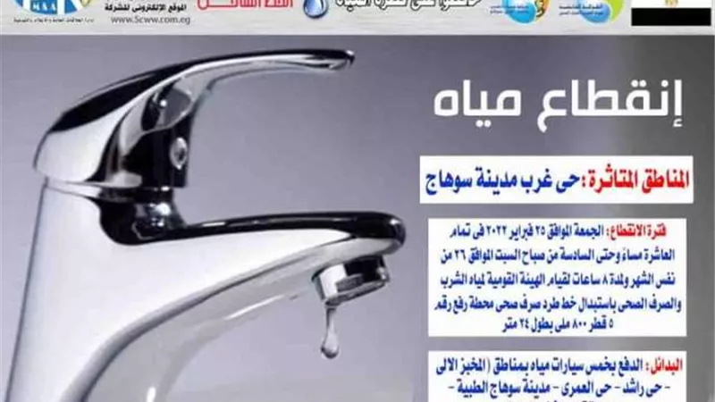 قطع المياه بسوهاج غدا الجمعة من الساعة العاشرة مساءً ولمدة 8 ساعات