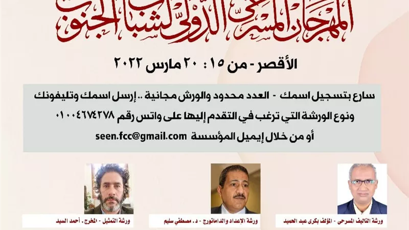 ٨ ورش تدريبية بمسرح الجنوب بالأقصر