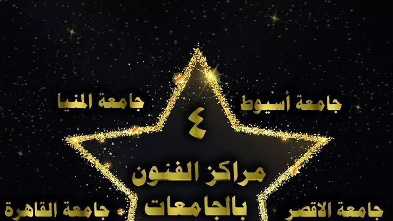 جامعة المنيا تحصد المركز الأول بمراكز الفنون بالجامعات لـ