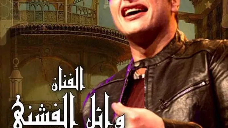 وائل الفشنى فى ليلة 