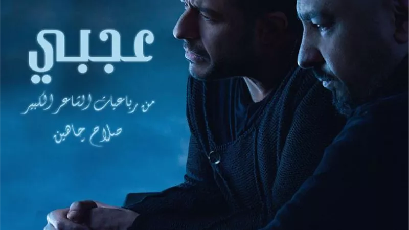 محمد حماقي يطرح أغنية 