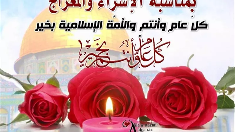7 عبارات يمكن التهنئة بها بمناسبة مسرى الرسول ومعراجه الى السماء