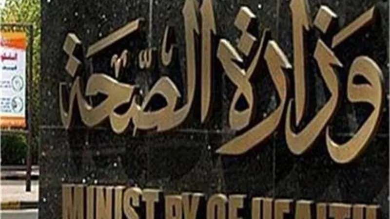 الصحة: تسجيل 1832 حالة إيجابية جديدة بفيروس كورونا.. و38 وفاة