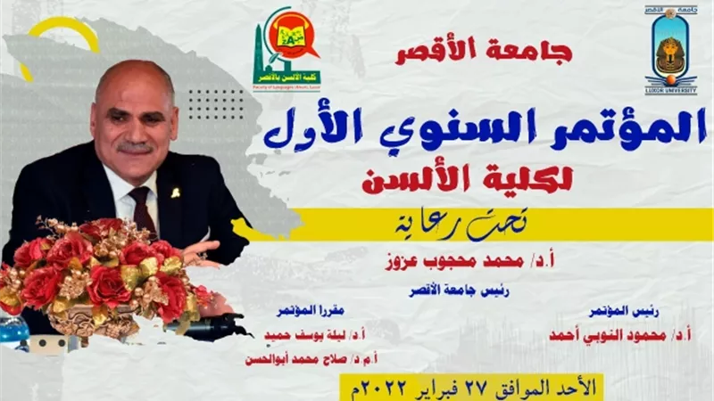 الأحد.. انطلاق المؤتمر السنوي الأول لكلية الألسن بجامعة الأقصر