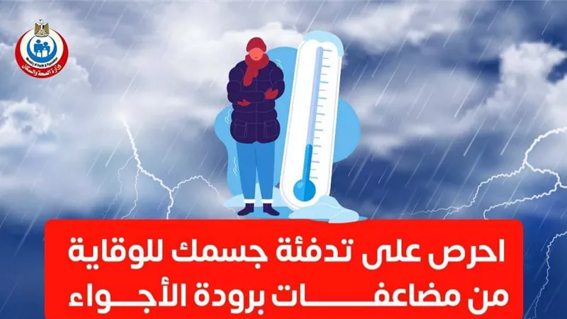 الصحة تحذر من مضاعفات برودة الطقس.. انفوجراف