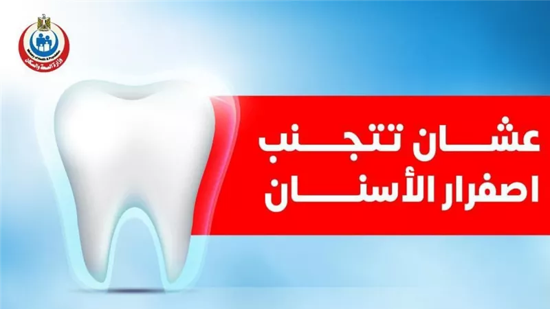 ٣ نصائح تجنبك اصفرار الأسنان..انفوجراف