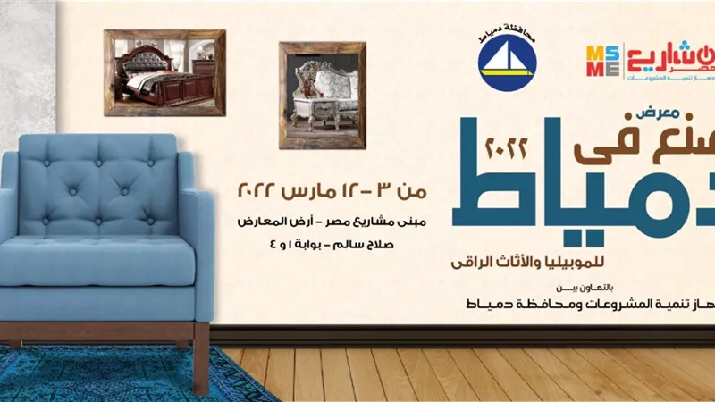 يوم الخميس ٣ مارس افتتاح اكبر معرض لاثاث دمياط في ارض المعارض بمدينة نصر