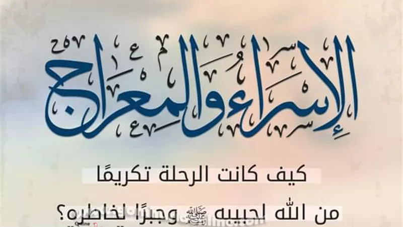 مركز الأزهر يصدر الإسراء والمعراج كيف كانت الرحلة.. انفوجراف