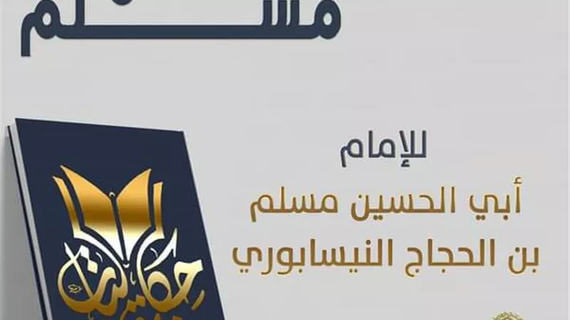 الأزهر العالميّ للفتوى الإلكترونية يُقدِّم حكاية كتاب «صحيح مسلم»