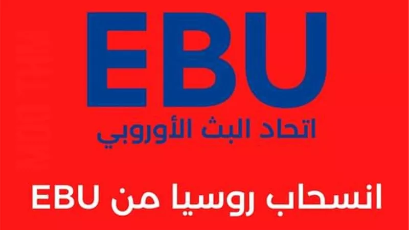 القنوات الروسية تعلق عضويتها باتحاد البث الأوربى