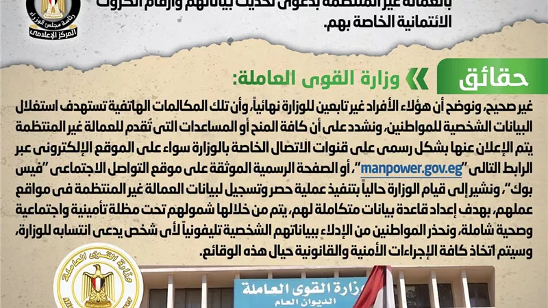 العمالة غير المنتظمة .. القوي العاملة تحذر من استغلال البيانات الشخصية
