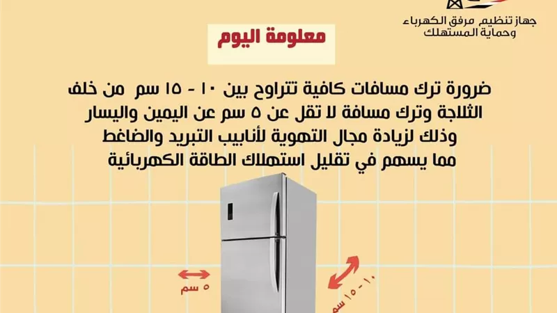 نصائح لتوفير استهلاك الكهرباء..مسافات من 10 - 15 سم خلف الثلاجة