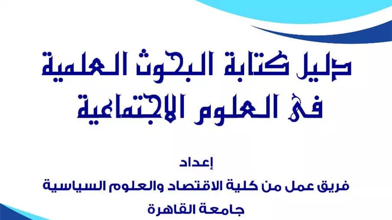علوم سياسية القاهرة تصدر الطبعة الثانية من دليل كتابة البحوث العلمية