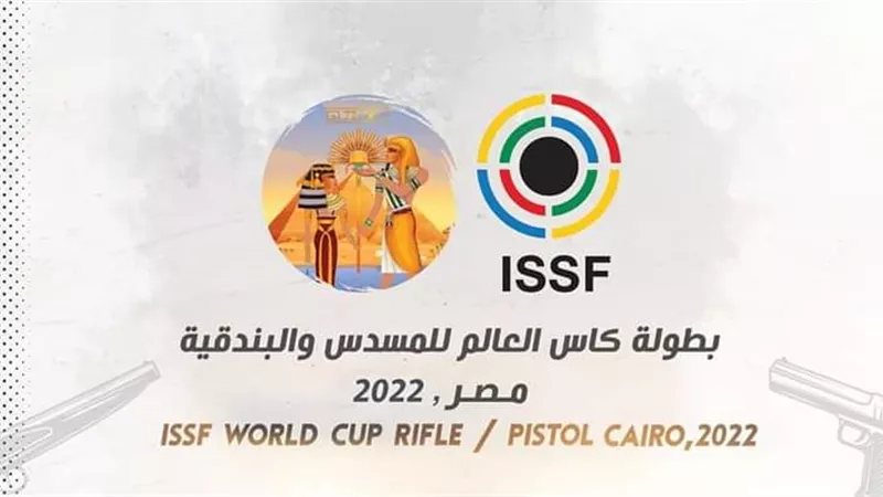 اليوم انطلاق منافسات كأس العالم لرماية البندقية والمسدس بمدينة مصر الدولية للألعاب الأولمبية بمشاركة ٦٥ دولة