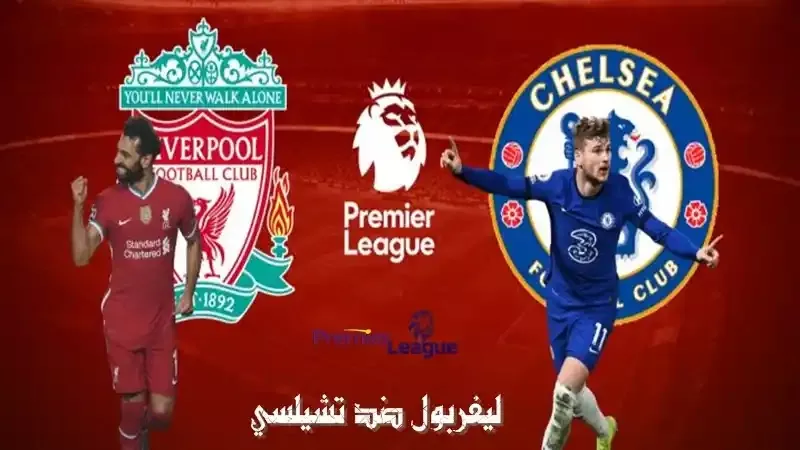 مشاهدة مباراة ليفربول ضد تشيلسى بث مباشر في كأس رابطة الاندية الانجليزية ... بث مباشر