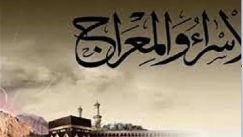 ليلة الاسراء والمعراج تعلمنا.. حسن التوكل على الله وطلاقة القدرة الالهية