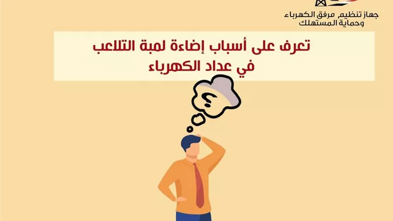 ٣ أسباب تؤدي لإضاءة لمبة التلاعب في عداد الكهرباء