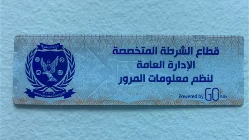 لعدم تركيب الملصق .. سحب 4315 رخصة قيادة في 24 ساعة