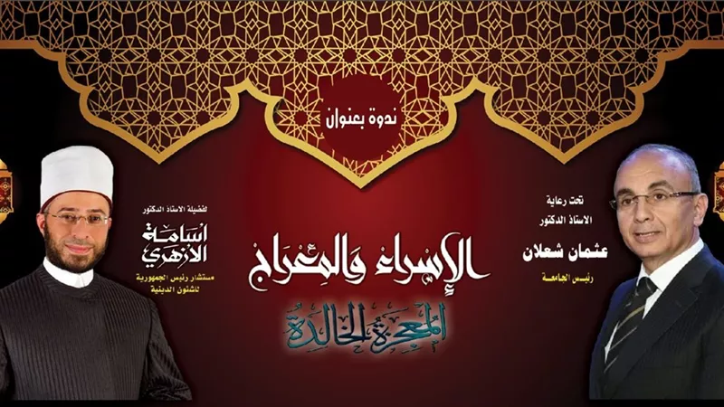 مشاركة اسامة الازهرى فى ندوة الاسراء والمعراج المعجزة الخالدة بجامعة الزقازيق ..غدا
