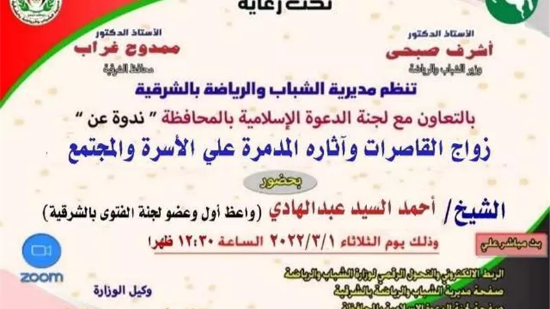 زواج القاصرات وأثاره المدمرة على الأسرة والمجتمع أون لاين بشباب ورياضة الشرقية