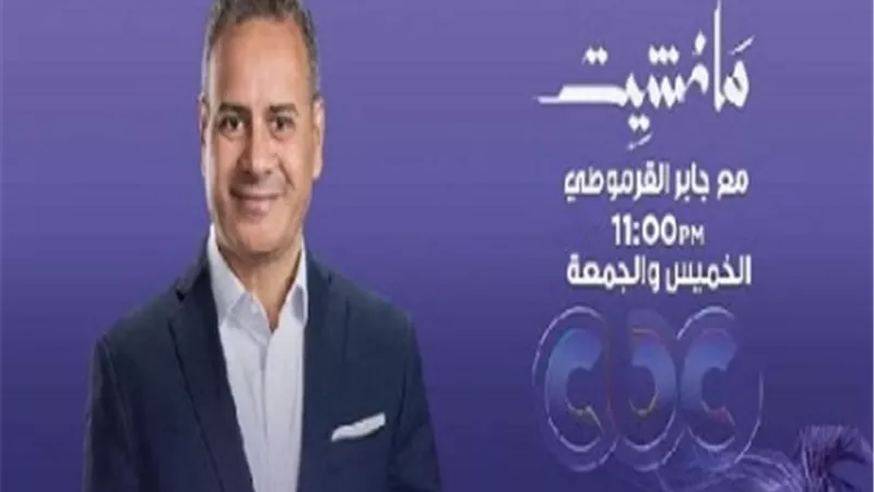 مانشيت لجابر القرموطى على cbc..الخميس