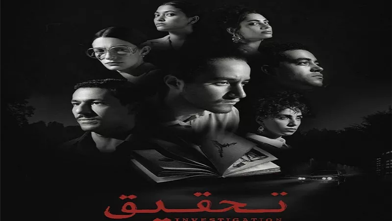 غداً.. عرض مسلسل تحقيق على منصة WATCH IT
