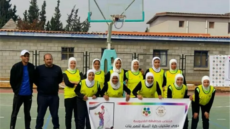 فوز منتخب القليوبية فى اولى مبارياته بدورى كرة السلة للصم بنات النسخة الثانية