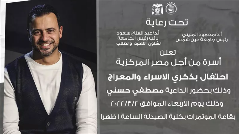 جامعة عين شمس تستضيف الداعية مصطفى حسنى..غداً