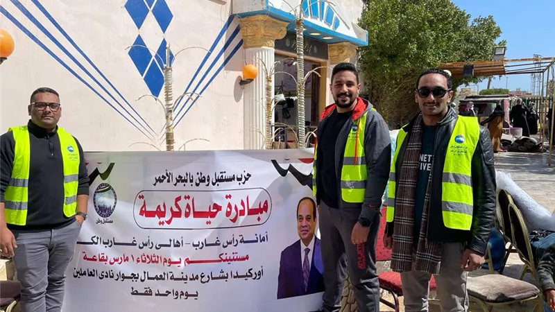 مستقبل وطن ينظم معرضاََ لتجهيز العرائس والمقبلات علي الزواج بمدينة رأس غارب