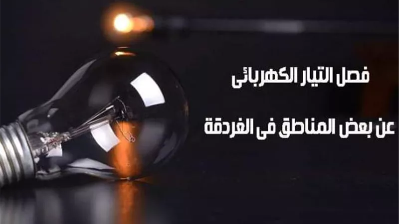 فصل التيار الكهربائي عن عدة مناطق للصيانة بالغردقة