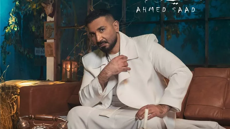 طرح أغنية أحمد سعد الجديدة 