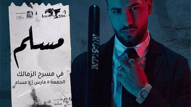 مسلم يغني لأول مرة على مسرح الزمالك بهذا الموعد