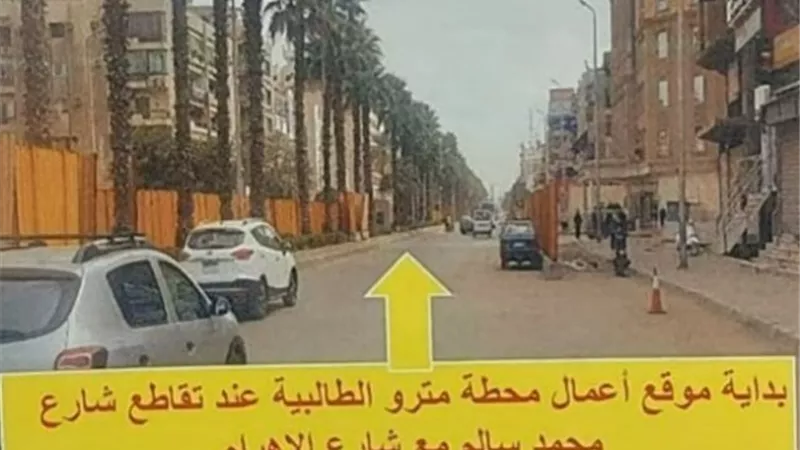 محافظة الجيزة .. غلق كلي لشارع الاهرام لتسليم مواقع محطات مترو الأنفاق