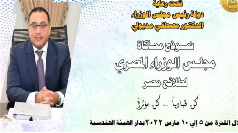 انطلاق نموذج محاكاة مجلس الوزراء لبرلمان طلائع مصر..السبت