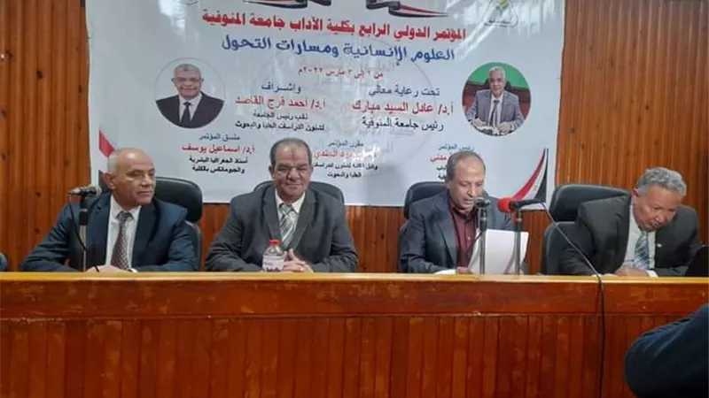 ننشر .. توصيات المؤتمر الدولي الرابع للعلوم الإنسانية بآداب المنوفية