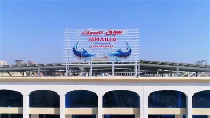 سوق السمك الحضاري واجهة تطوير المدخل الجنوبي للإسماعيلية