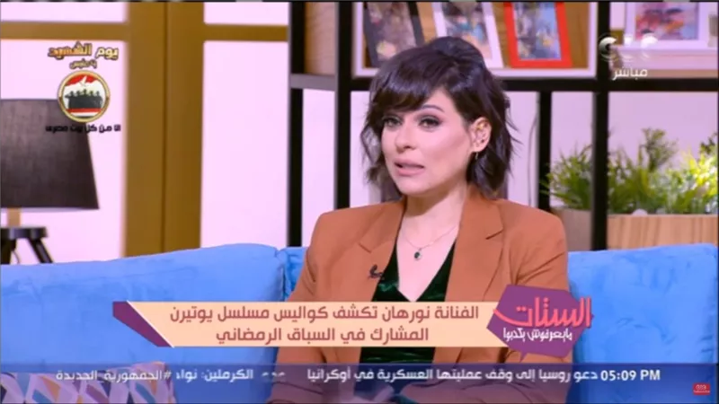 شاهد.. نورهان تكشف كواليس دورها في 