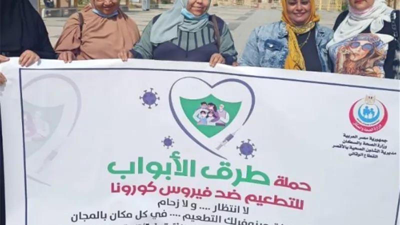 صحة الأقصر : انطلاق حملة طرق الأبواب لتطعيم المواطنين ضد فيروس كورونا