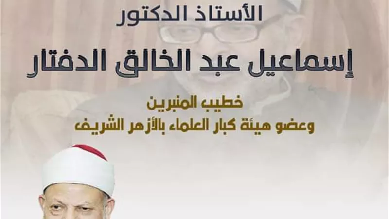 الدعوة إلى الله أمانة ومسئولية.. تعرف على الدكتور إسماعيل الدِّفتار خطيب المنبرين