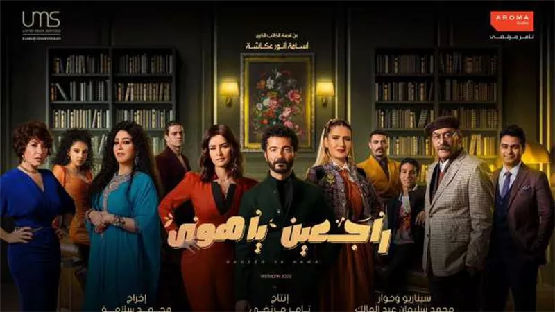 شاهد.. البوستر الرسمي لمسلسل 