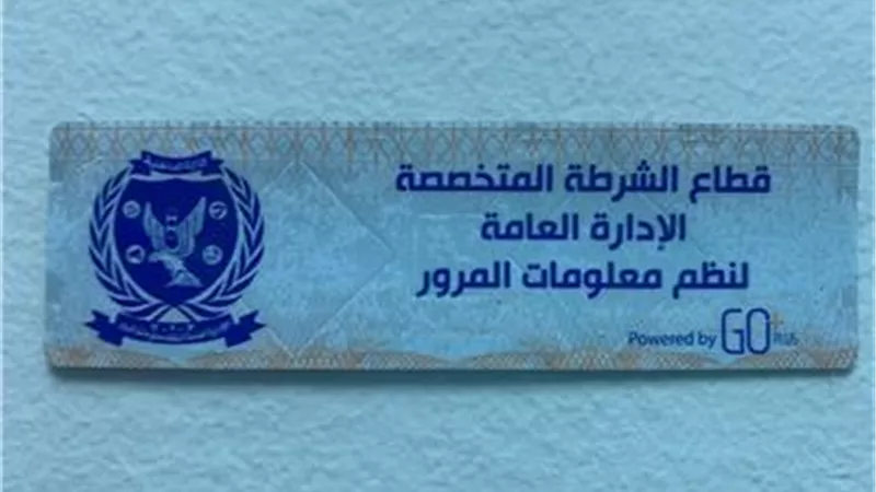 لعدم تركيب الملصق .. سحب 3434 رخصة قيادة في 24 ساعة