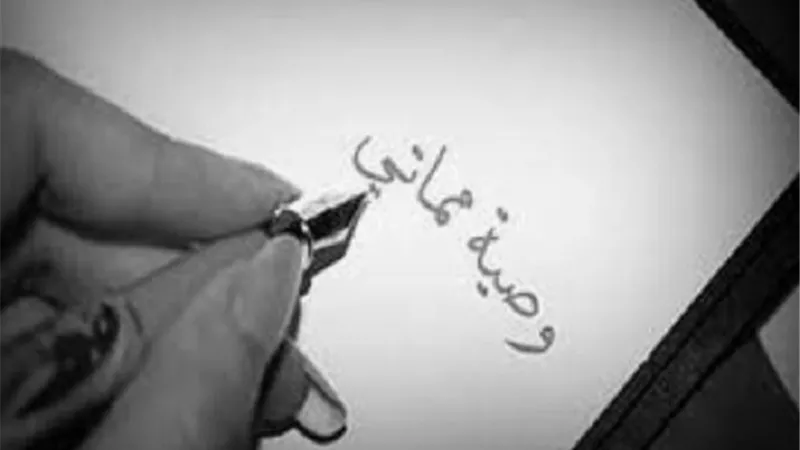 الوصية غير الموثقة لأحد الورثة صحيحة فى ذلك الموضع