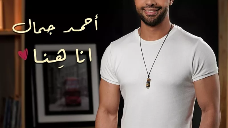 أحمد جمال يعيش قصة حب رومانسية فى أغنيته الجديدة 