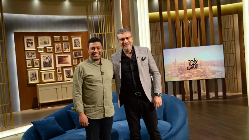 شاهد.. محمد جمعة مذيعا وعمرو الليثي ضيفا بواحد من الناس