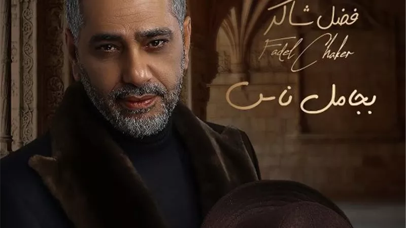 فضل شاكر يطرح أغنية 