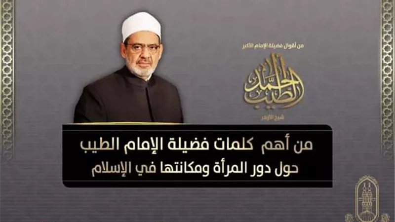 تعرف على أبرز كلمات شيخ الأزهر عن دور المرأة ومكانتها في الإسلام.. انفوجراف