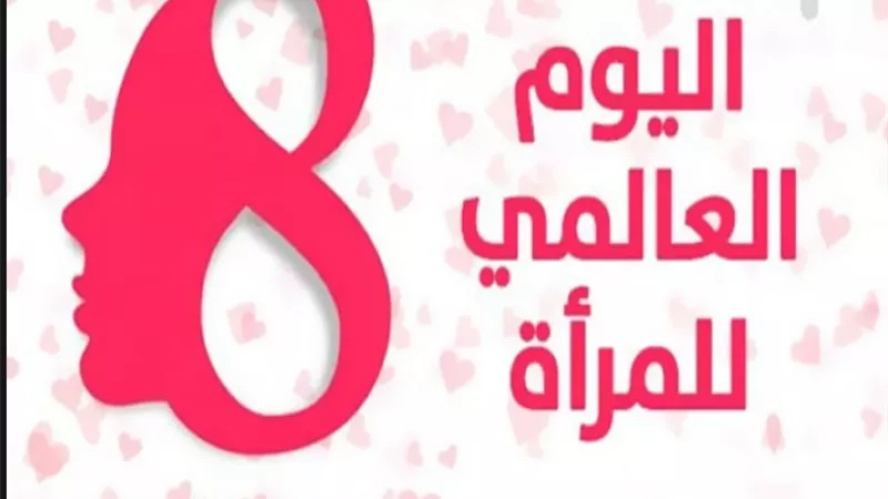 المساواة المبنية على النوع الإجتماعي اليوم من أجل غدٍ مستدام شعار اليوم الدولى للمرأة