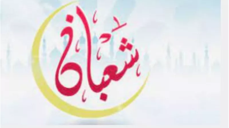 حكم تسمية ليلة النصف من شعبان بــ 