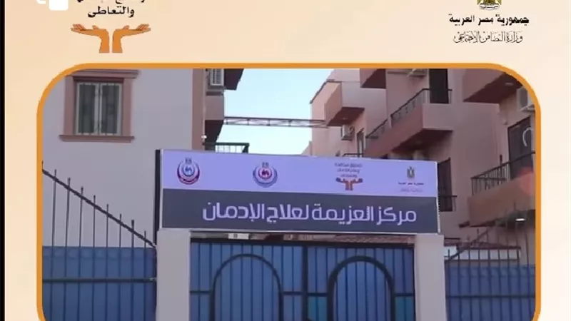 فيديو جراف .. تخريج 50 متعافيا جديدا بمركز العزيمة لصندوق مكافحة الإدمان