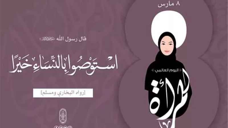 الأزهر يوضح دعوة الإسلام للإحسان إلى المرأة ورعايتها والعناية بها وتكريمها واحترام حقوقها